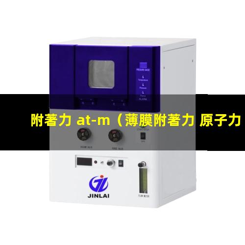 附著力 at-m